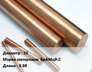 Круг бронзовый 55 Марка: БрАМц9-2 L=0.89